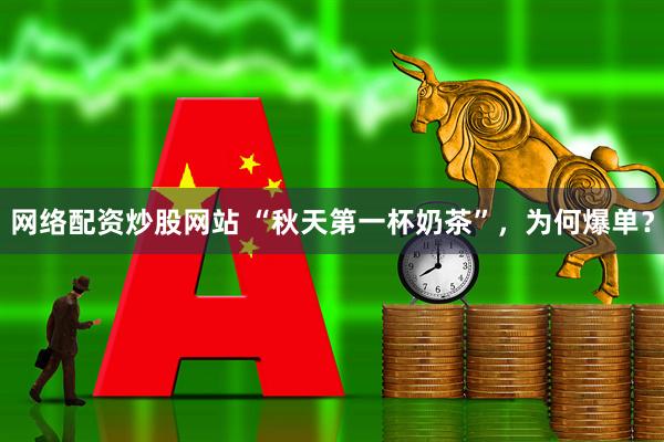 网络配资炒股网站 “秋天第一杯奶茶”，为何爆单？